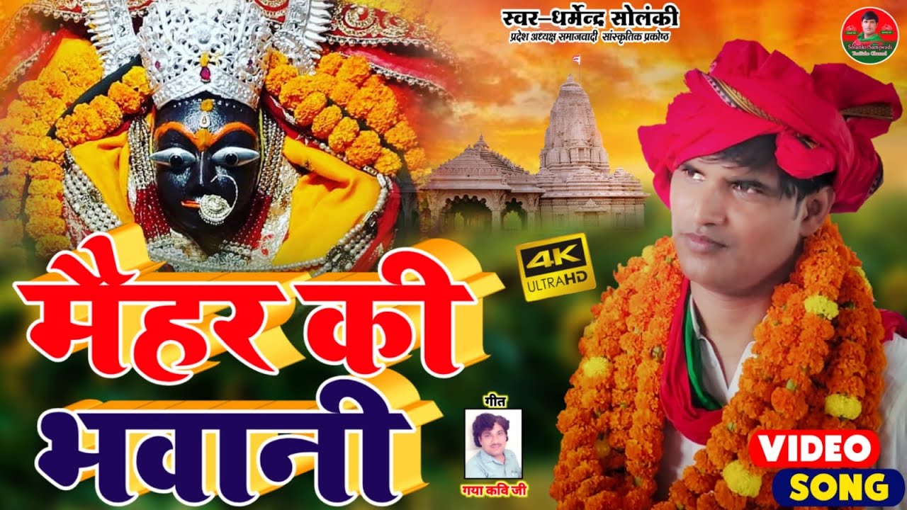 धर्मेन्द्र सोलंकी देवी पचरा - मैहर की भवानी | Solanki Samajwadi | Bhojpuri Devi Geet | Devi Pachara