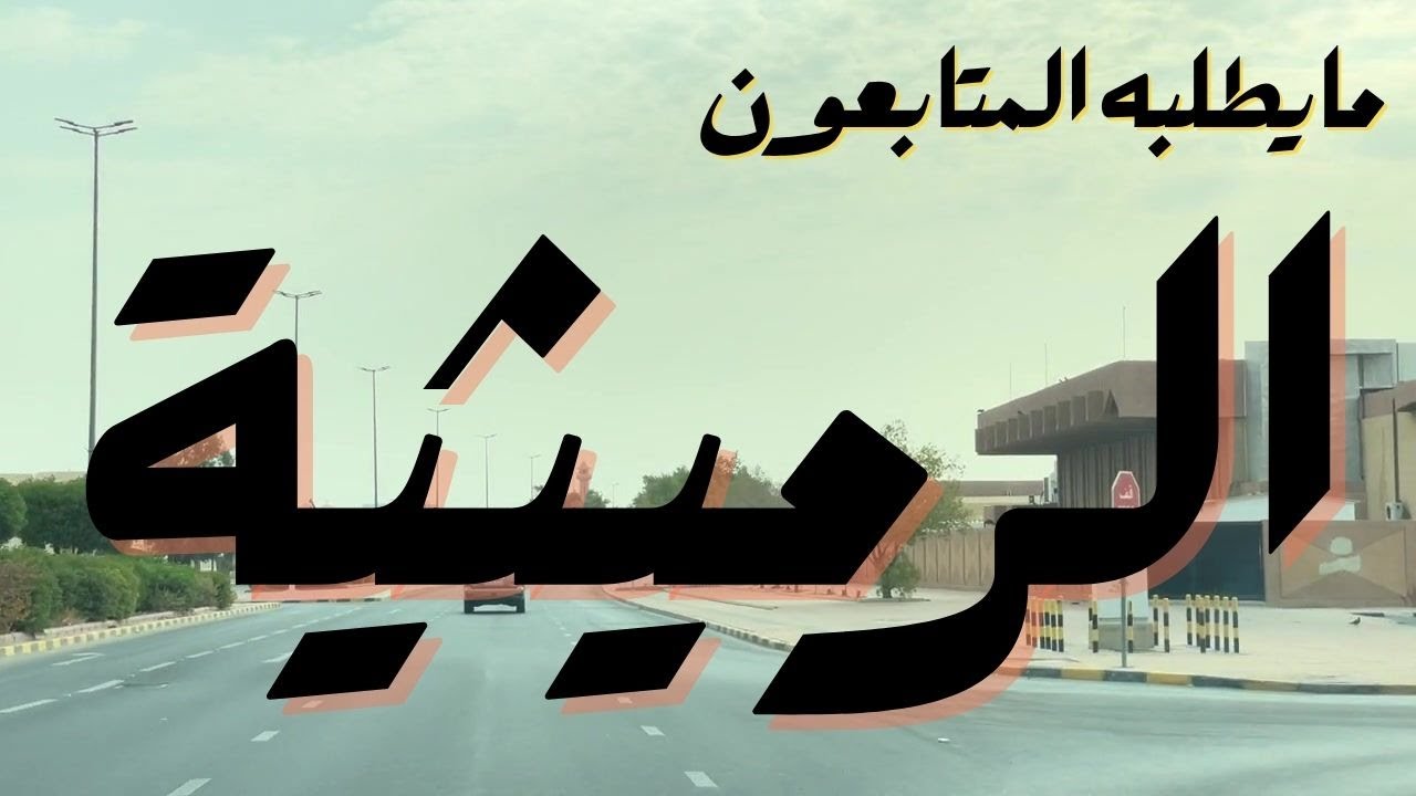 مايطلبه المتابعون -  الرميثية - مزاج الكويت