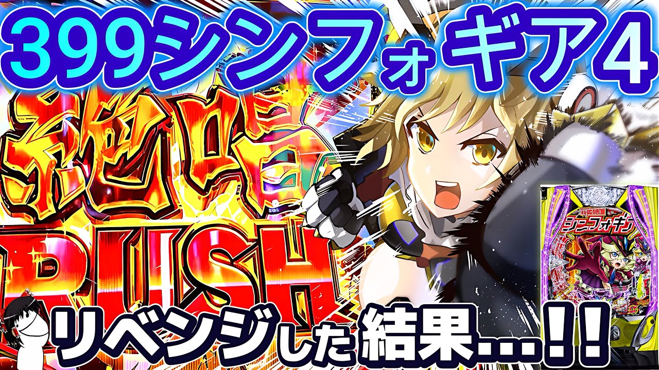 【ゆっくり実況】399シンフォギア4をリベンジしたらエグい展開になって騒ぎ出すゴミクズパチンカー【eF シンフォギア4】