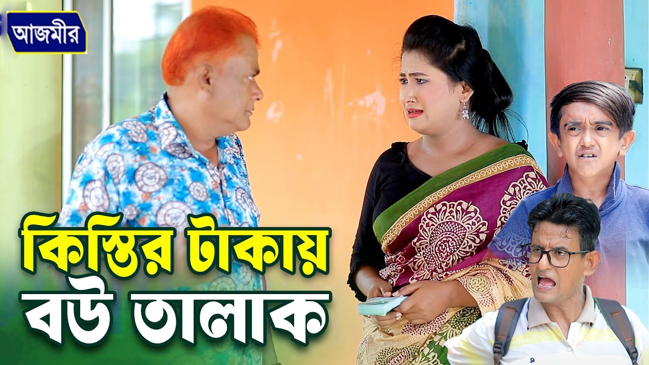 কিস্তির টাকায় বউ তালাক | হারুন কিসিঞ্জারের নাটক । Harun kisinger natok | Bangla natok 2025 |