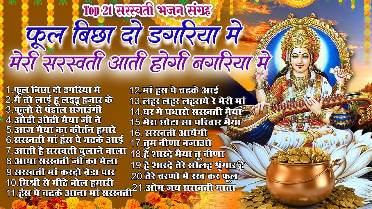 बसंत पंचमी स्पेशल 2025। सरस्वती गीत । Basant Panchami 2025 |Maa Saraswati Bhajan |Saraswati Vandana