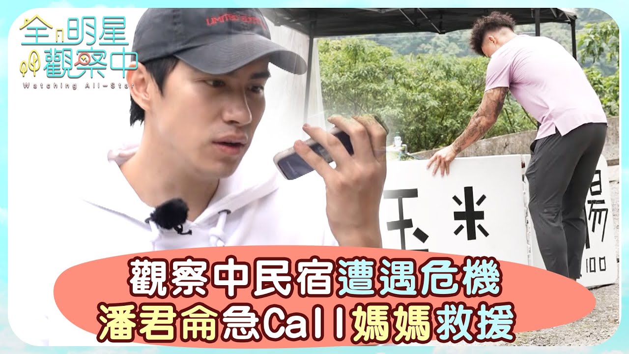 【全明星觀察中2】觀察中民宿遭遇危機，潘君侖急Call媽媽救援