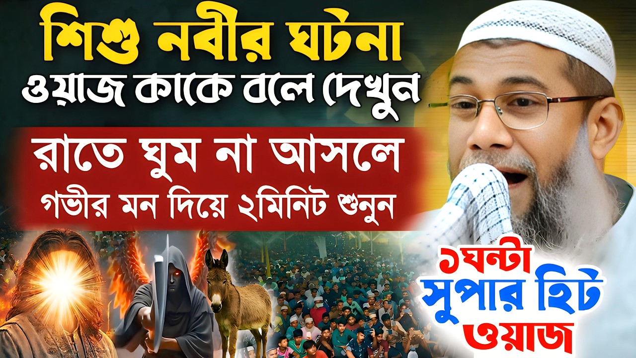 Shahanur Alam's Jalsa New 2026🙆┇Sahanur Alam Waz┇Sahanur Alam Jalsa❗New Bangla Waz #jalsa #waz Ep-79