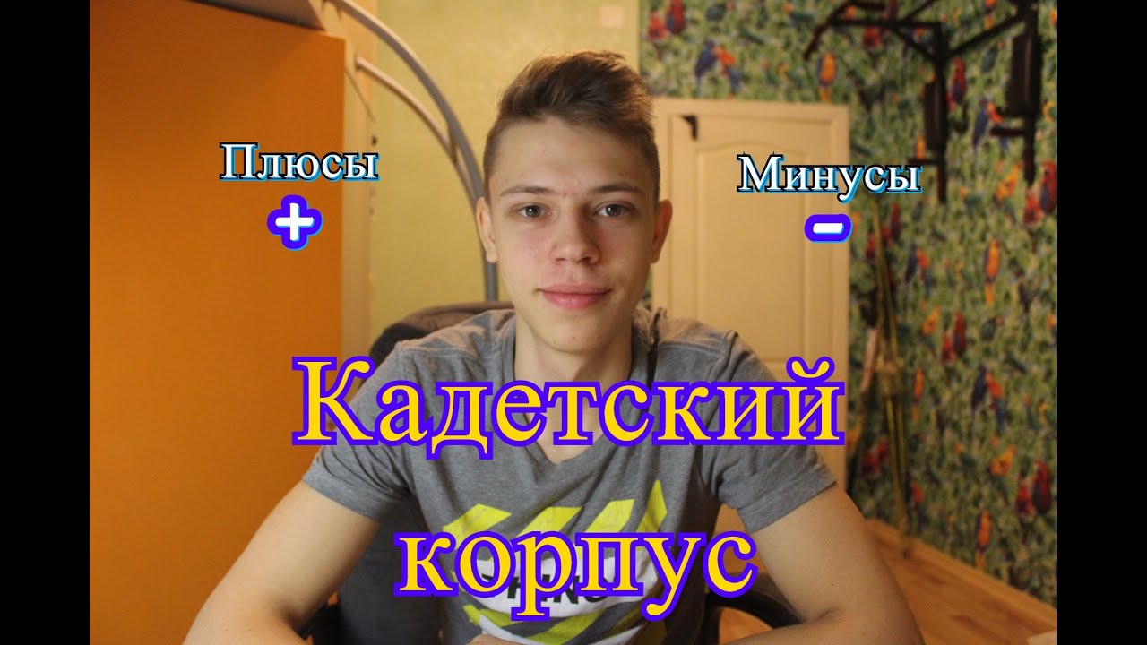 (+)ПЛЮСЫ и (-)МИНУСЫ Кадетского корпуса/(Как поступить в кадетский корпус)