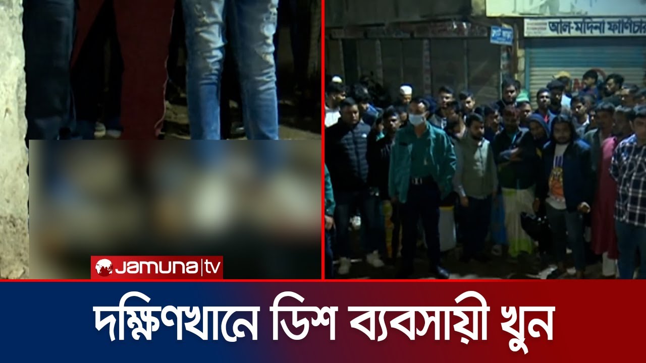 Dish trader hacked to death in capital's Dakshinkhan | Dokkhinkhan Incident | Jamuna TV