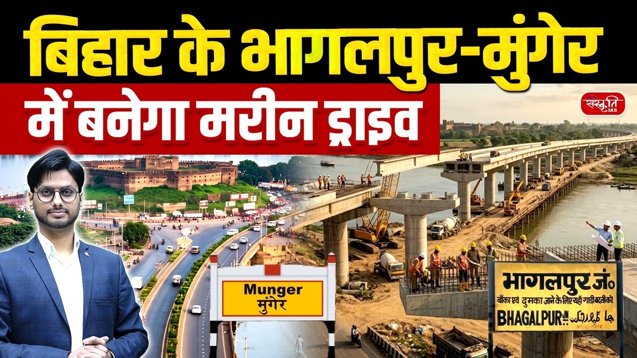 ₹9,998 Crore Mega Project! | Bhagalpur&ndash;Munger Marine Drive to Transform Bihar | Sanskriti PCS