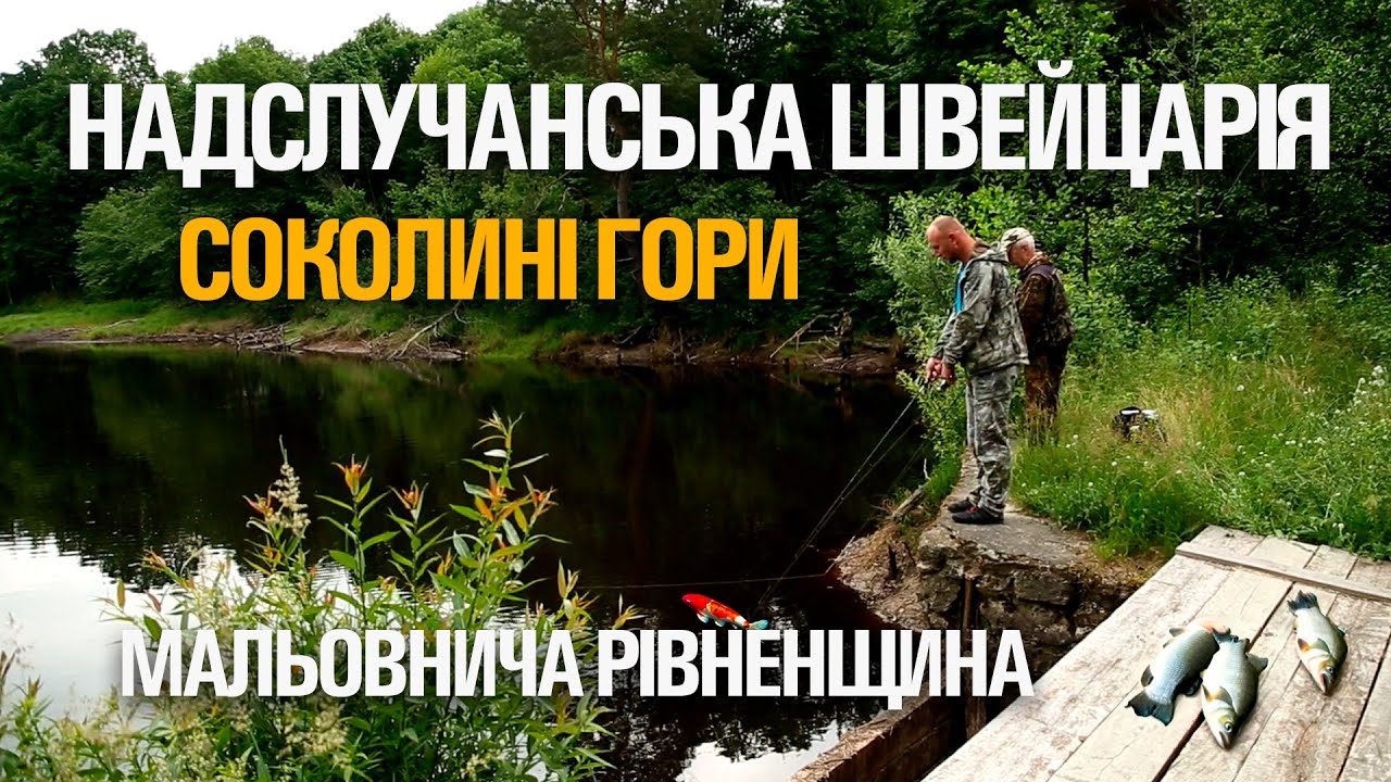 РИБОЛОВНІ МАНДРИ РІВНЕНЩИНОЮ. СОКОЛИНІ ГОРИ. НАДСЛУЧАНСЬКА ШВЕЙЦАРІЯ. КЛЮЄ ЩУКА НА РІЧЦІ СЛУЧ