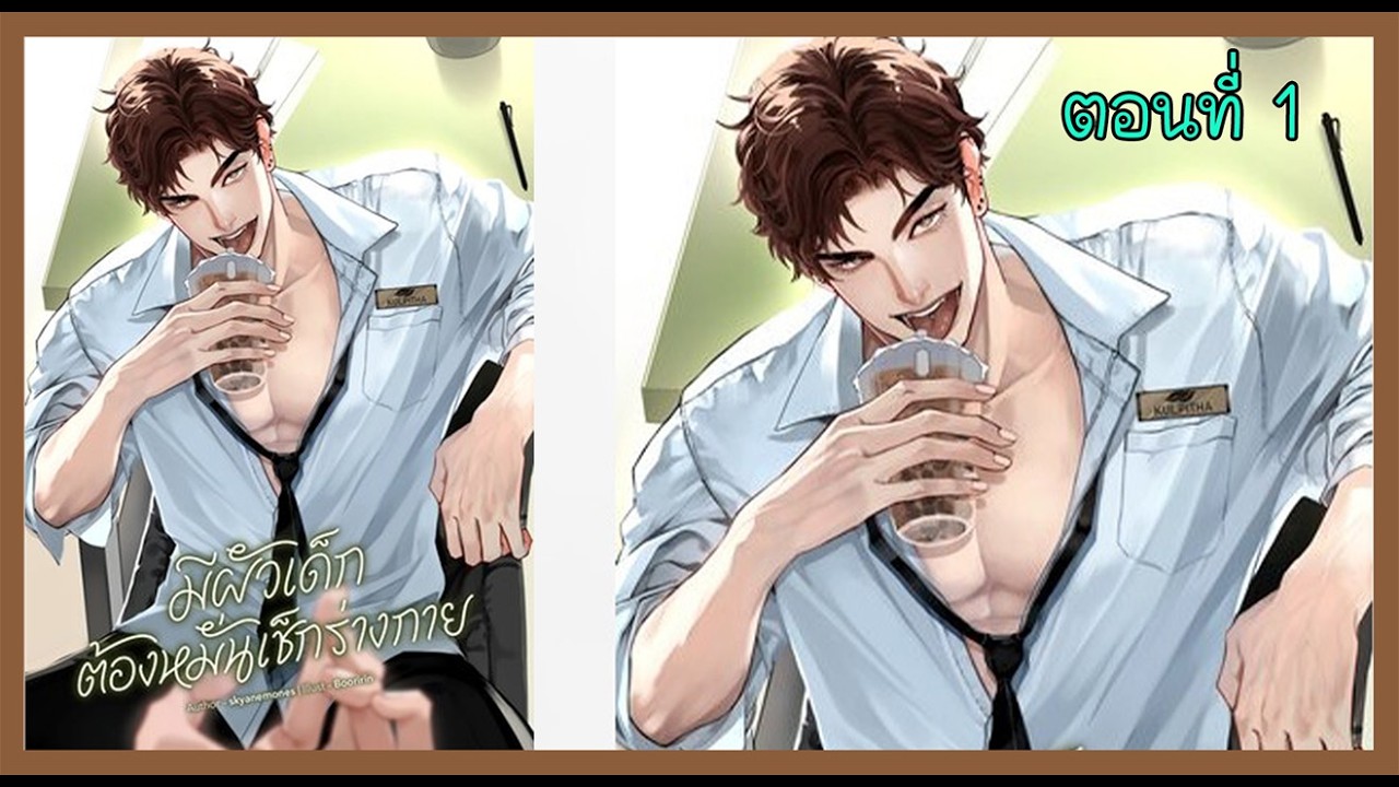01 พนักงานใหม่ I นิยาย yaoi