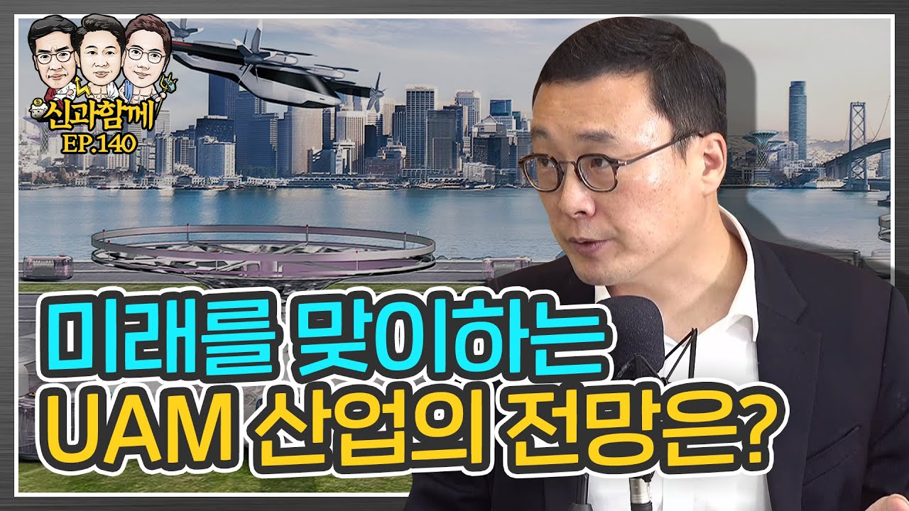 돌아온 레전드 고태봉! 우버와 테슬라 그 이후를 말한다. UAM(도심형 항공 모빌리티) 산업의 전망과 기회  [신과 함께 #140]