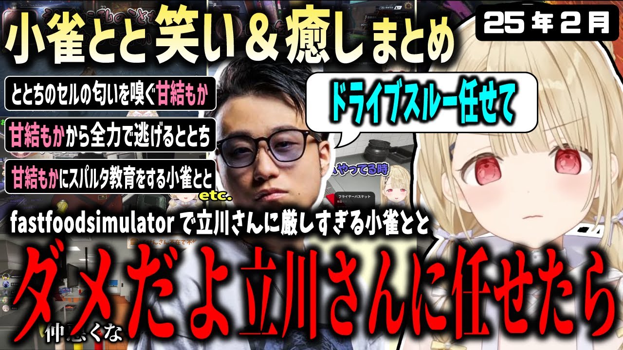 立川さんに対して異様に厳しい?小雀ととwithととちといると迷言を言ってしまう甘結もかの2月まとめ【ぶいすぽ/小雀とと/切り抜き】