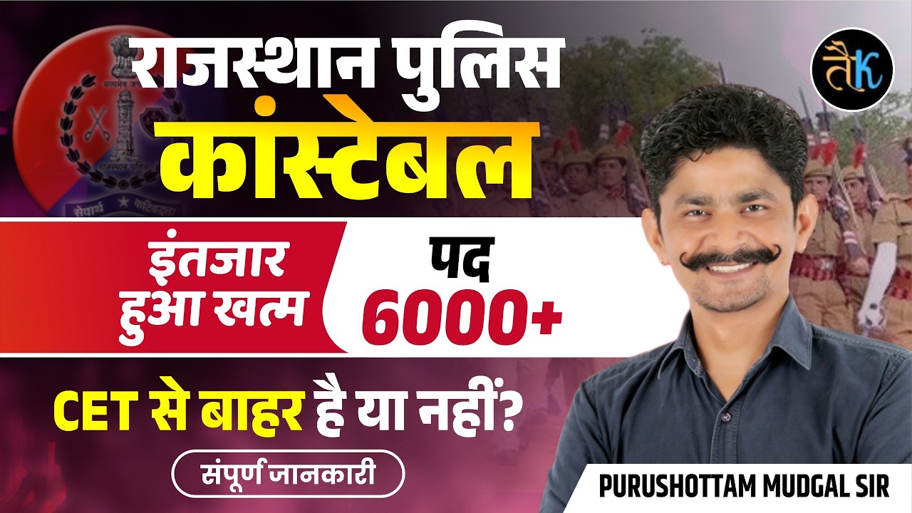 राजस्थान पुलिस भर्ती 2026 | 6000+ नई भर्ती 2026 | CET से बाहर है या नहीं? | Police New Vacancy 2026