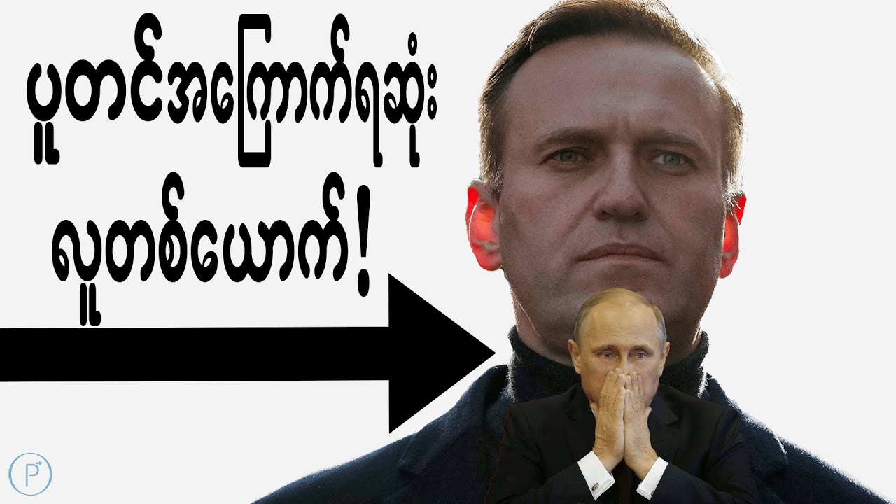 သမ္မတပူတင်ရဲ့ရန်သူ Alexei Navalny အကြောင်း ၊ The Man President Putin Hated The Most