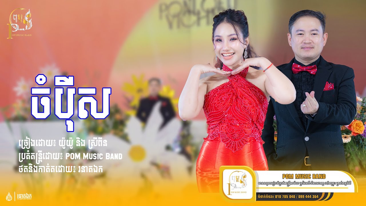 ចំប៉ីស l យ៉ូយ៉ូ និង ស្រីពីន l POM Music Band