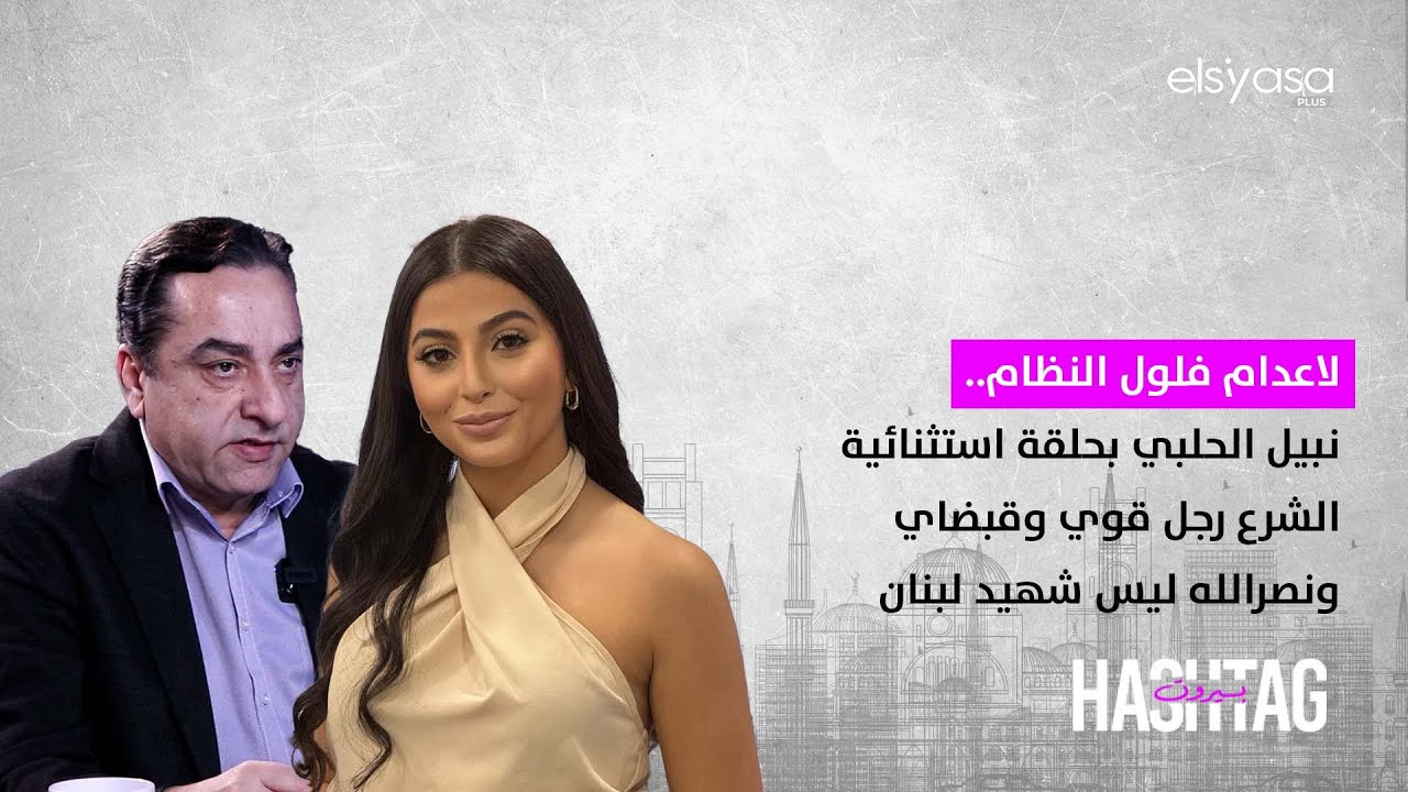 لاعدام فلول النظام.. نبيل الحلبي بحلقة استثنائية: الش-ر-ع رجل قوي وقبضاي ونص - ر-الله ليس شهيد لبنان