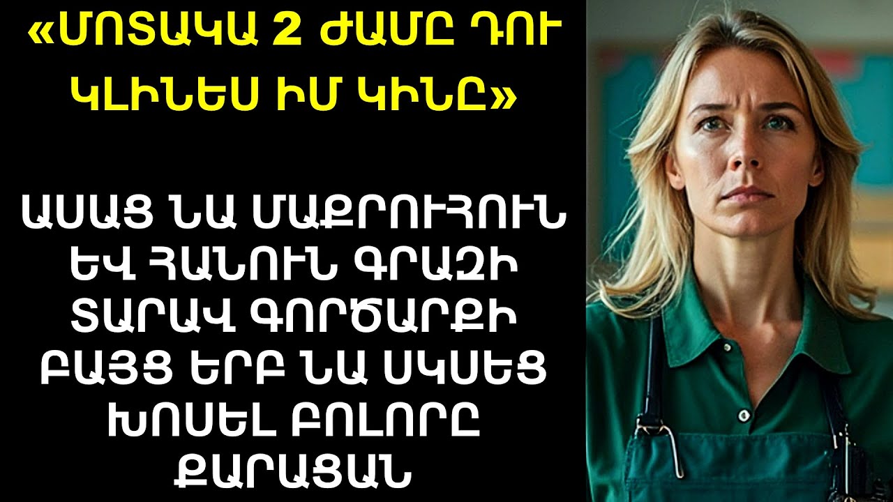 Մեծահարուստը հանուն գրազի՝ մաքրուհուն տարավ բանակցությունների։ Նա չէր սպասում, որ նա կփրկի գործարքը