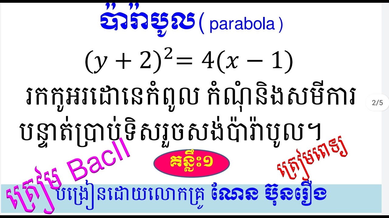 ប៉ារ៉ាបូល(គន្លឹះ១)How to find vectice Foci and build Parabola
