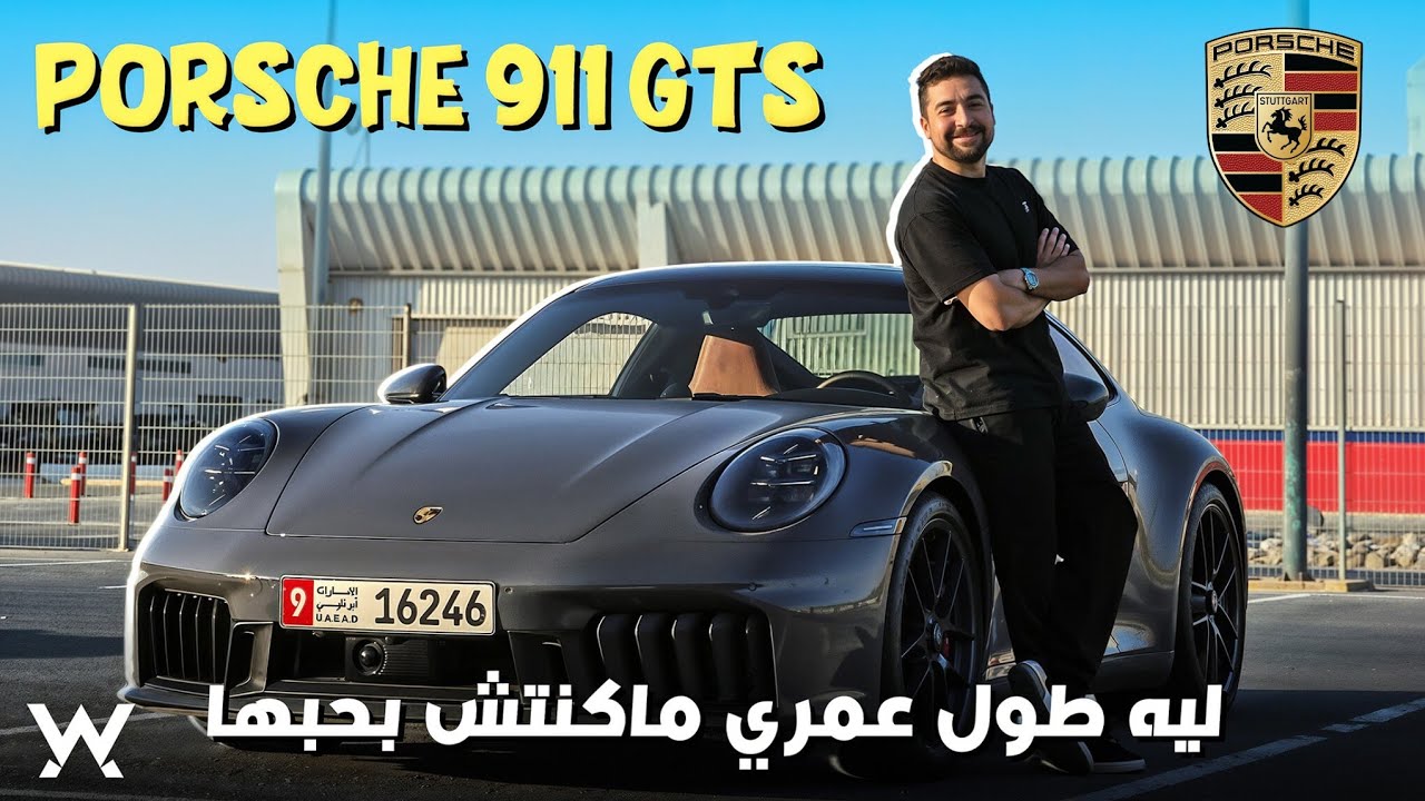 هل البورش 911 GTS الجديده تستاهل؟