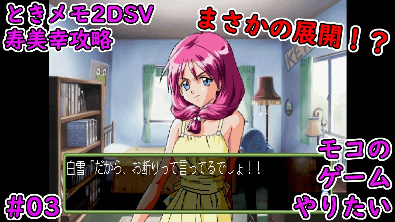 【ときメモ2DSV】あれ？これ誰の攻略？【寿美幸攻略#03】