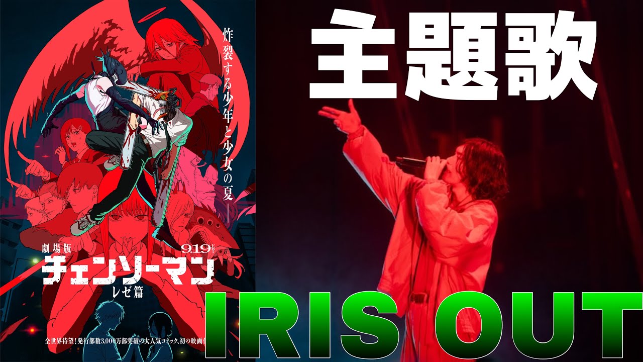 【最新曲】米津玄師が劇場版チェンソーマン レゼ編に主題歌IRIS OUTを提供！なんかCre⚪︎py Nutsっぽい？？【コートエイト coat viii】