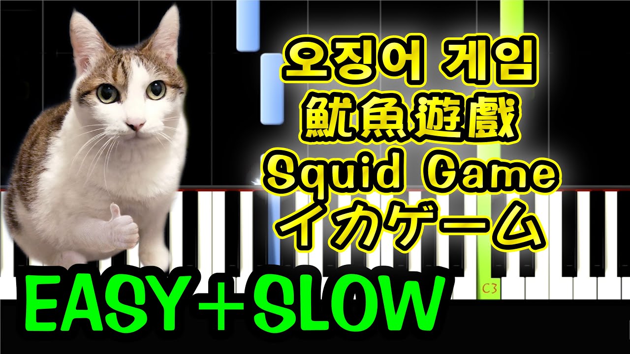 Squid Game -  фортепиано учебник