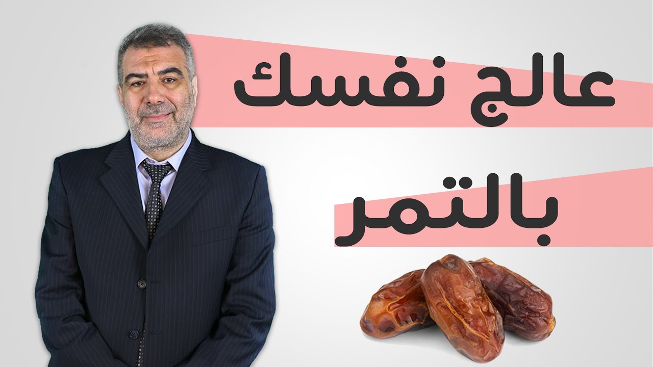 عالج نفسك بالتمر | عبد الدائم الكحيل - عادل عبد العال