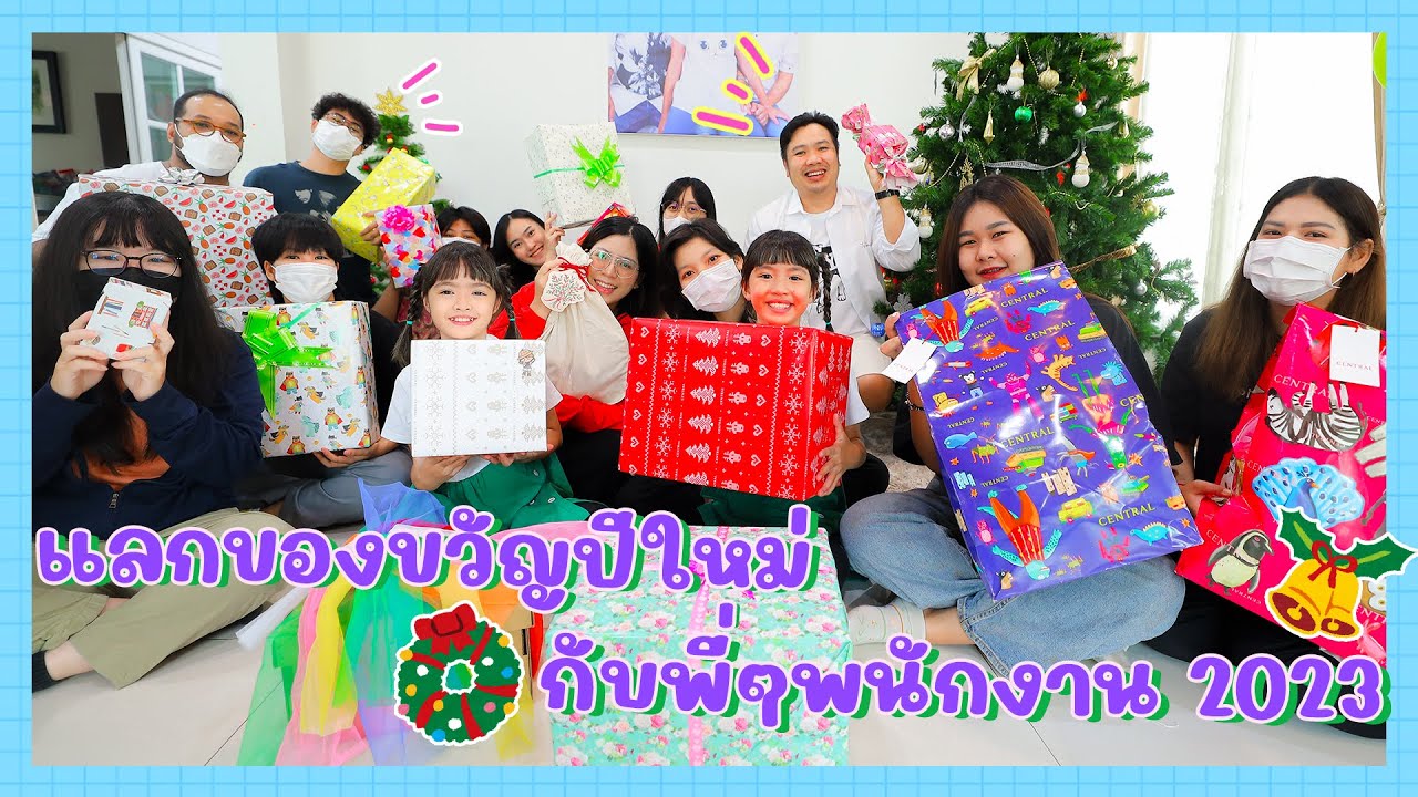 YimYamFamily | แลกของขวัญปีใหม่กับพี่ๆพนักงาน