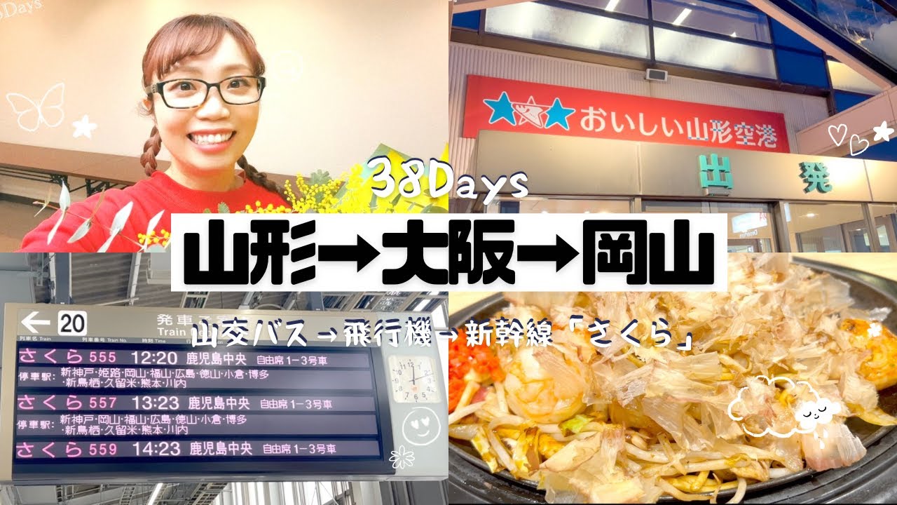 【38Days】山形→大阪→岡山 旅しながらリニューアル！ #朝倉さや #38Days