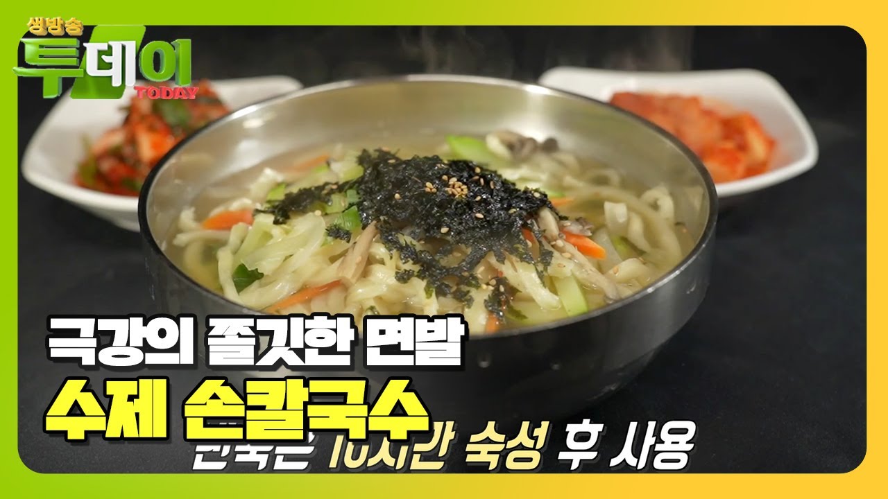 정성 가득! 푸짐한 ‘수제 손칼국수’ 