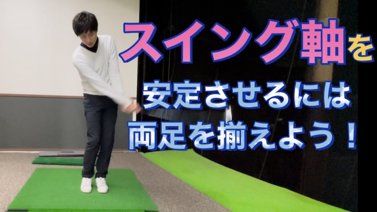 【ゴルフ】両足そろえドリル【No.25】