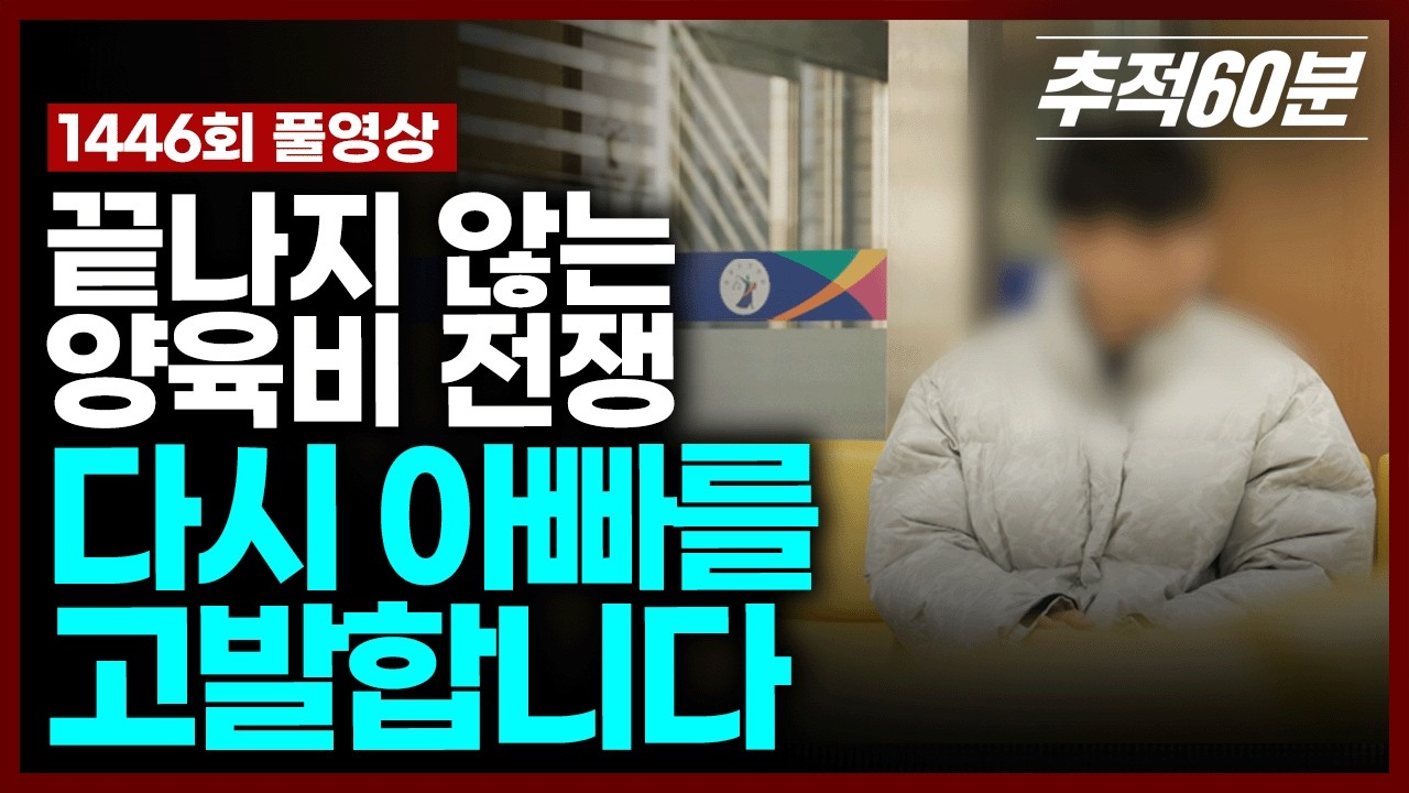 [실시간] 다시 아빠를 고발합니다. - 끝나지 않는 양육비 전쟁 | 추적60분 KBS 260306 방송