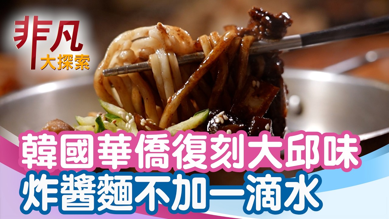 韓國華僑復刻大邱味│台北美食必吃│碼碼咪亞【非凡大探索】2026.03.08