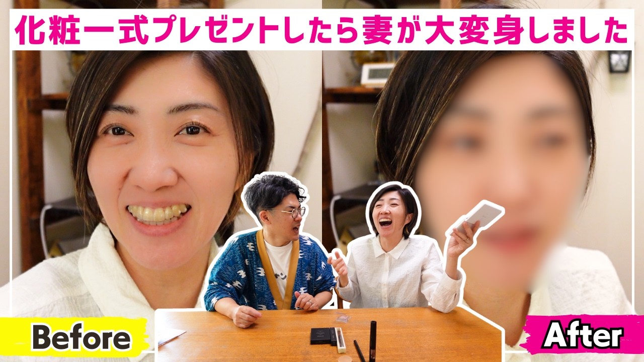 結婚記念日に化粧品一式プレゼントする夫、大変身する妻｜結婚18年目になりました♪