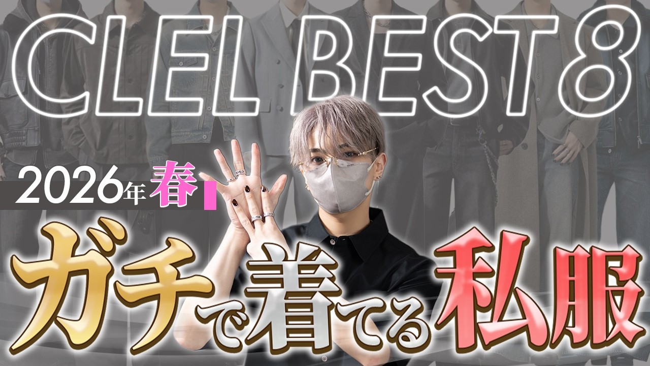 【CLEL】デザイナー本人がガチで着ているアイテムBEST8 春ver