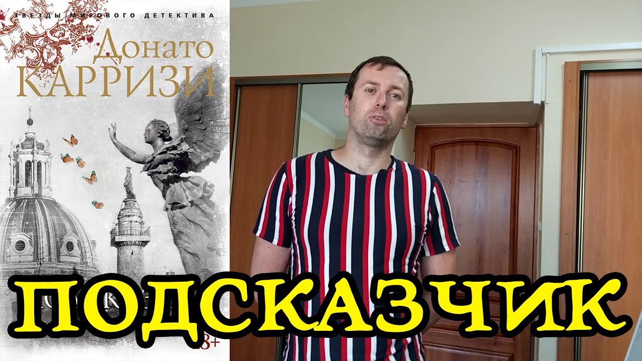 Подсказчик Донато Карризи. Много маньяков- но надо ли?