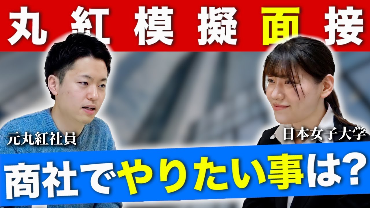 【就活】面接公開！元丸紅社員が就活生と模擬面接で総合商社の採用のコツを伝授！【新卒/採用】