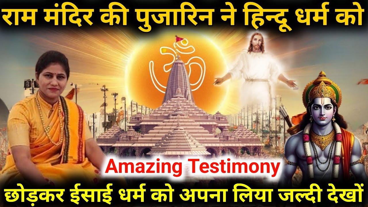 राम मंदिर की पुजारिन ने हिन्दू धर्म को छोड़कर ईसाई धर्म को अपना लिया | Amazing Testimony 