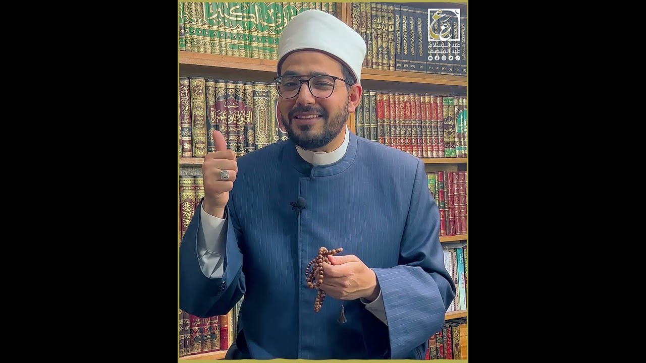 السبحة بدعة؟! ولا إيه حكم استخدامها؟ - فتاوى رمضانية د. #عبدالسلام_عبدالمنصف