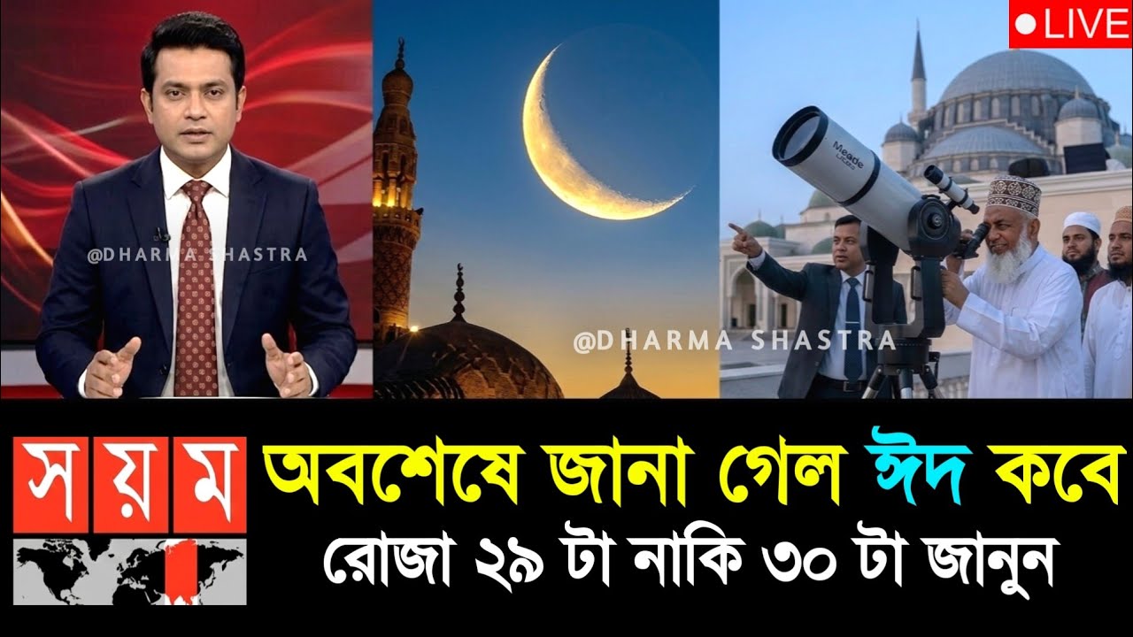 অবশেষে জানা গেল! ২০২৬ সালে ঈদ কবে হবে? 🌙  Eid ul Fitr 2026 Bangladesh Date |  ঈদ কত তারিখে 2026