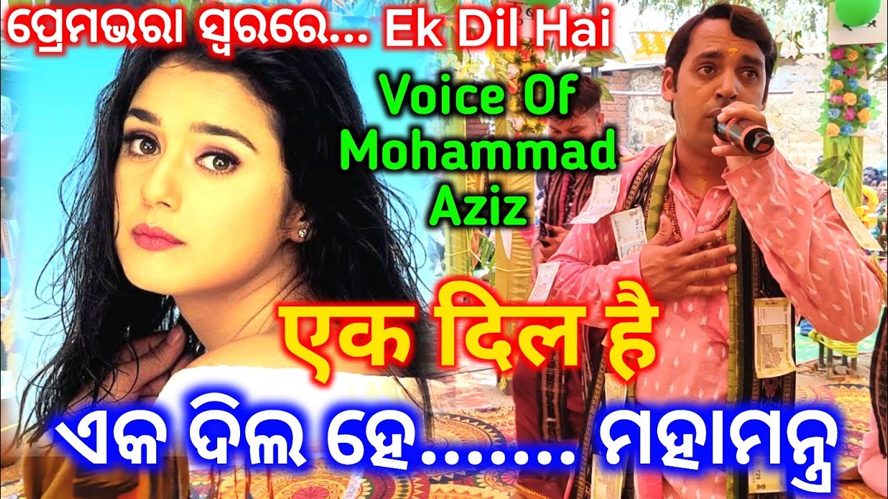 Ek Dil Hai - Voice Of Mohammad Aziz Sushant Sahu Kirtan / ଏକ ଦିଲ ହେ / Jampali Kirtan /Nam Sor Kirtan