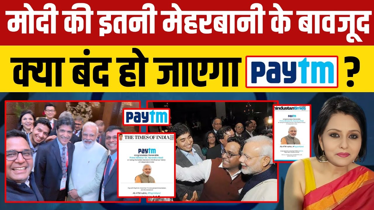 Modi का माई डियर Paytm बंद होने वाला है ?