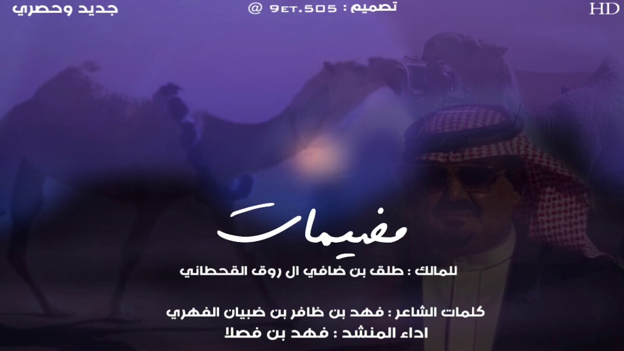 جديد وحصري | مضيمات قحطان للمالك: طلق بن ضافي ال روق القحطاني اداء : فهد بن فصلا🔥🔥🔥🔥🔥