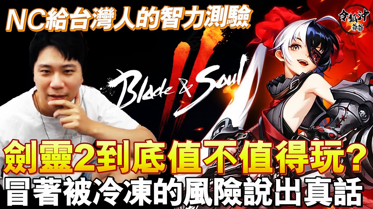 劍靈2到底值不值得玩？冒著被冷凍的風險說出真話！ [令狐沖爺爺]