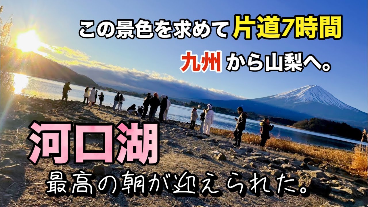 【山梨後半】河口湖・大石公園で迎えた富士山の朝日が、これほどだったとは…。#山梨旅行 #ロープ ウェイ #忍野八海 #遊覧船 