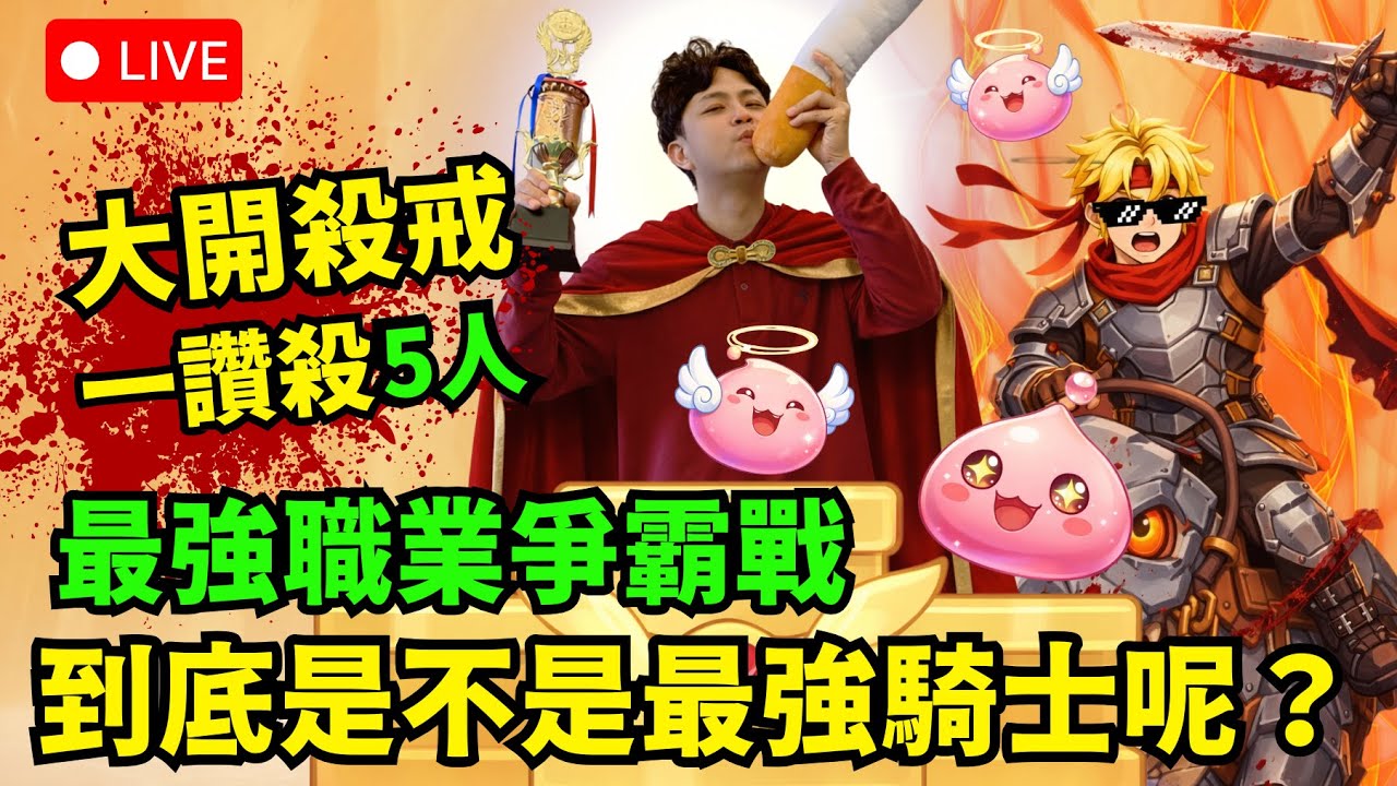 🔴《RO仙境傳說：世界之旅》大開殺戒！1讚殺5人 AI偵測開啟！ 今天有沒有機會成為虎王最強騎士呢? 神選之戰全面啟動...主線先別解！！細節讓你不掉進度  【阿昌老闆】