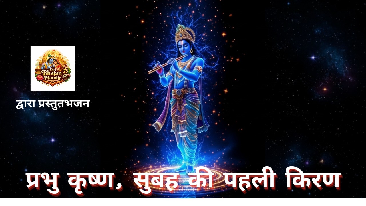 प्रभु कृष्ण, सुबह की पहली किरण | श्री कृष्ण भक्ति प्रार्थना | Peaceful Morning Krishna Bhajan