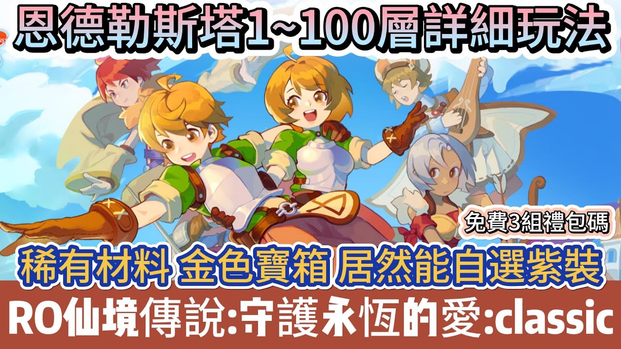 【RO仙境傳說：守護永恆的愛Classic】恩德勒斯塔1~100層詳細玩法｜稀有材料金色寶箱｜能自選紫裝｜新手必看重點攻略｜