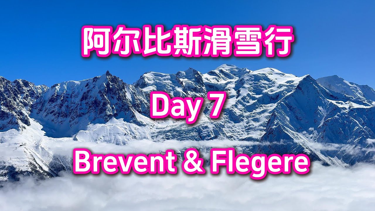 法国阿尔比斯山滑雪行-Day 7， Brevent和Flegere 完整版