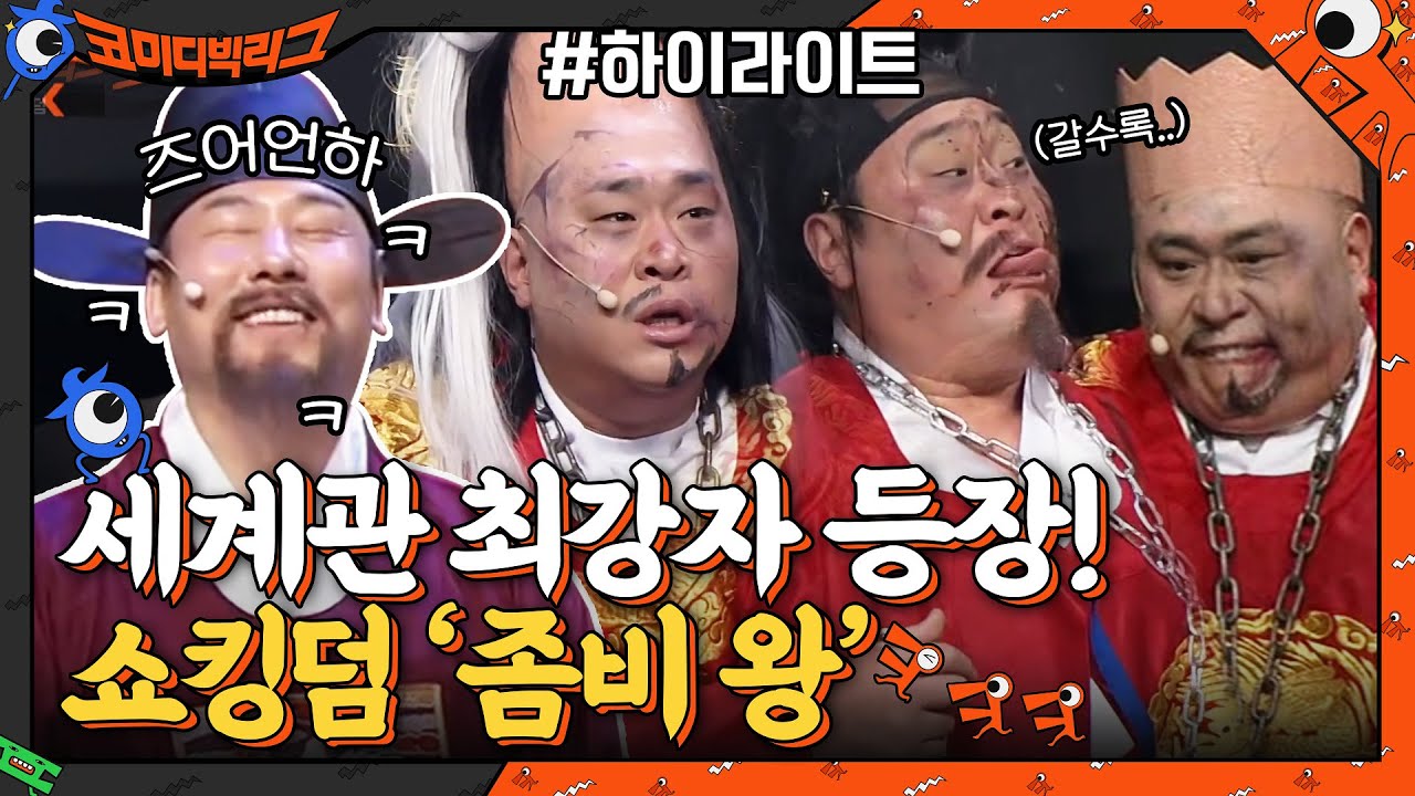 ※좀비 세계관 최강자 등장※ 쇼킹덤 속 경이로운 문세윤 분장 몰아보기👀 #highlight | tvN 210131 방송