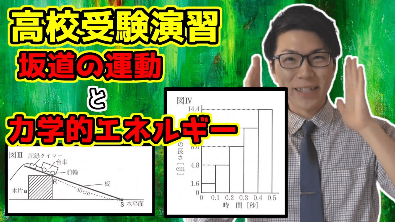 【中学理科】運動と力学的エネルギー～大阪府立公立高校入試2017～【高校受験】