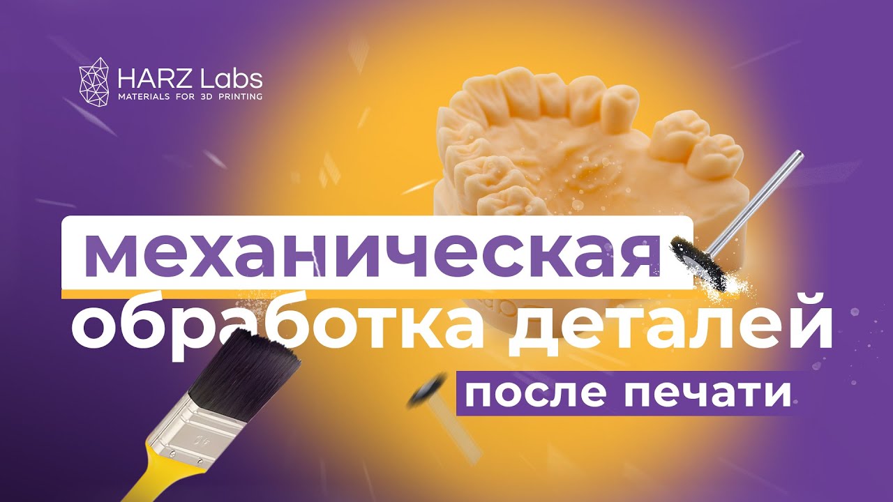 Секреты 3д печати. Механическая обработка деталей после печати